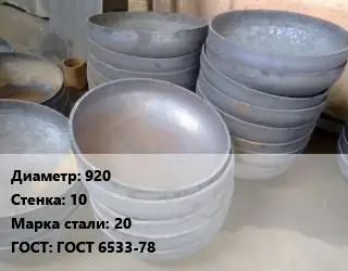 Днище 920 s=10 Сталь: 20 ГОСТ: ГОСТ 6533-78